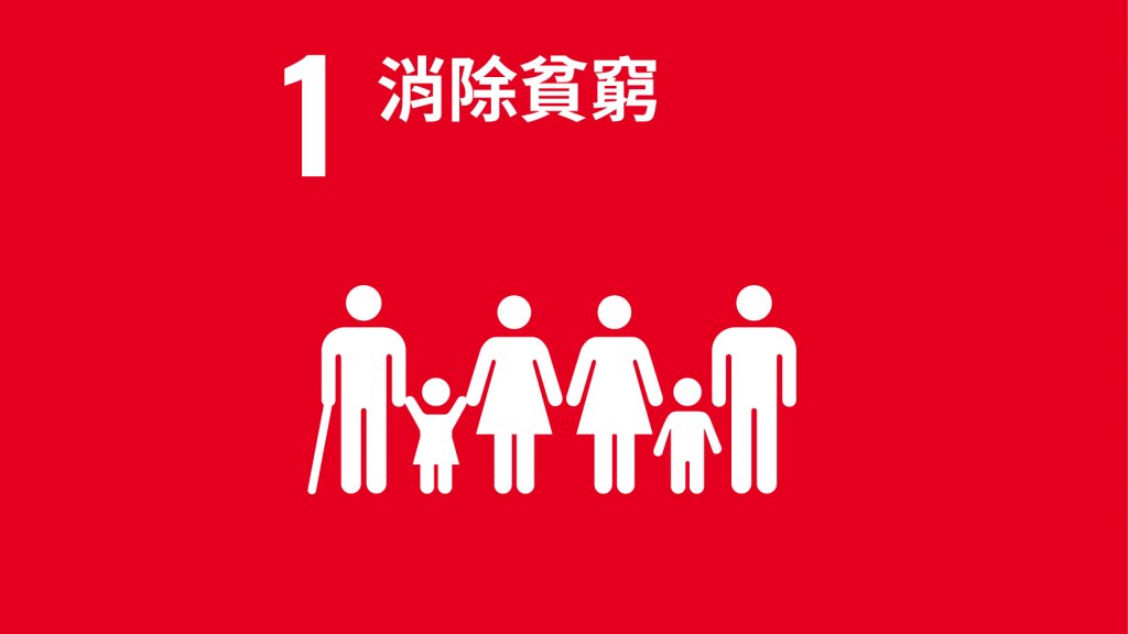 MISSION 01 消除貧窮