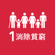 MISSION 01 消除貧窮